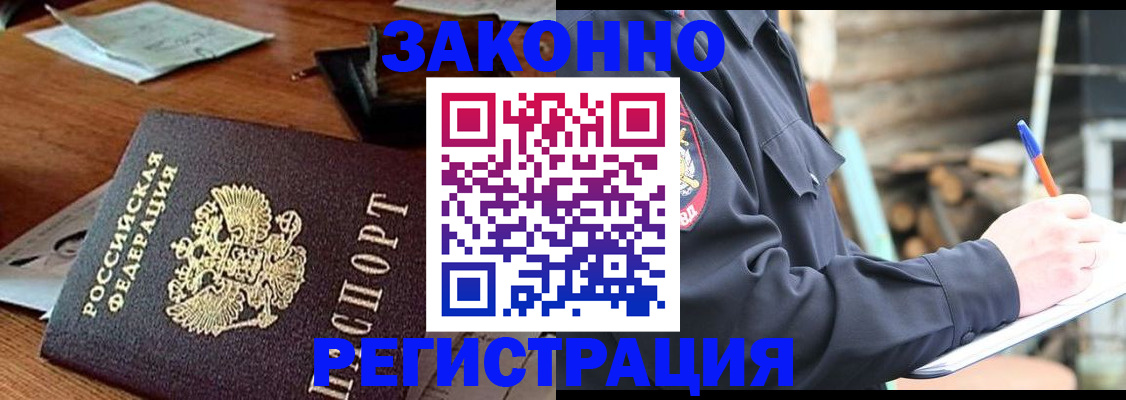 прописка законно в Лобне